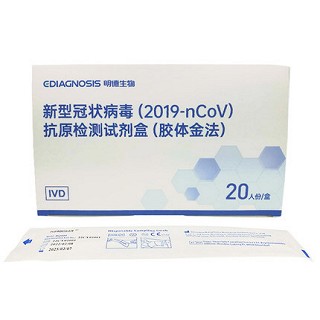 明德生物 新型冠状病毒(2019-ncoV)抗原检测试剂盒（胶体金法) 20人份