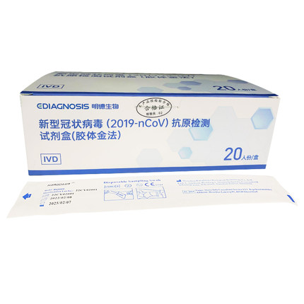 明德生物 新型冠状病毒(2019-ncoV)抗原检测试剂盒（胶体金法) 20人份