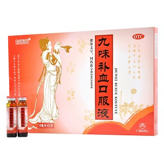 白云山 九味补血口服液  10ml*12支