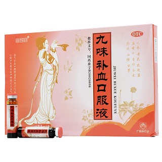 白云山 九味补血口服液  10ml*12支