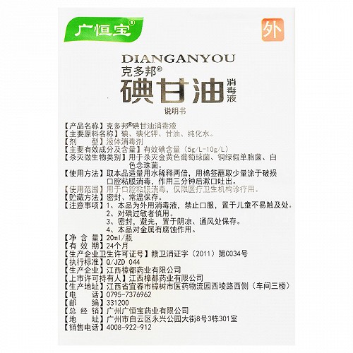 广恒宝 克多邦碘甘油消毒液 20ml