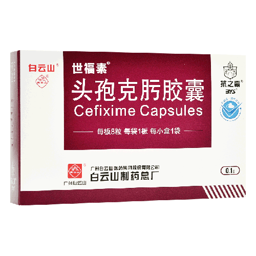 世福素 頭孢克肟膠囊 0.1g*8粒