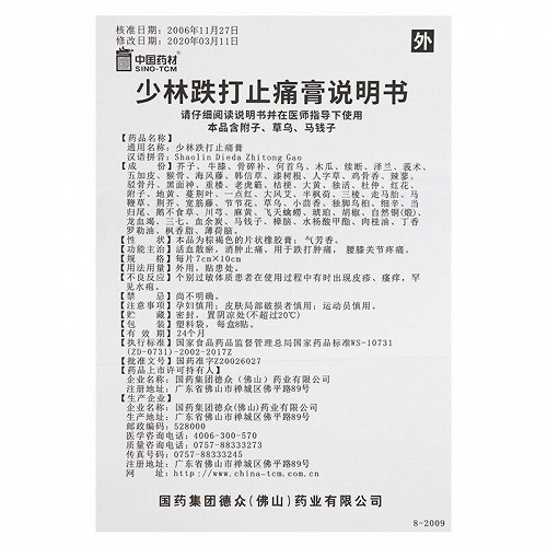 德众少林跌打止痛膏7cm*10cm*8贴价格及说明书-功效与作用-亮健好药