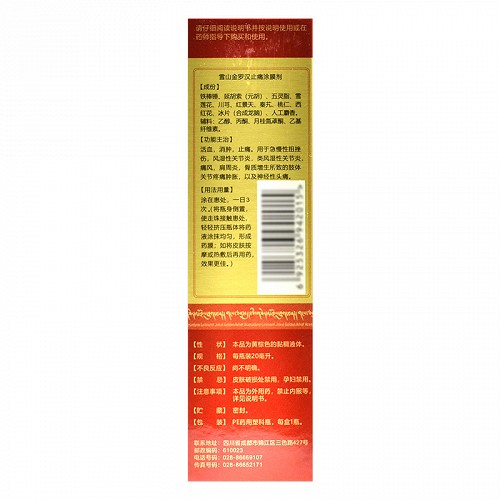 西藏药业 雪山金罗汉止痛涂膜剂 20ml*1瓶