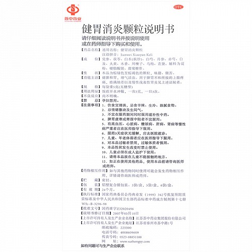 苏中药业 健胃消炎颗粒 5g*5袋 (无糖型)