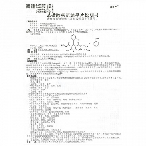 彼洛平苯磺酸氨氯地平片5mg*30片价格及说明书