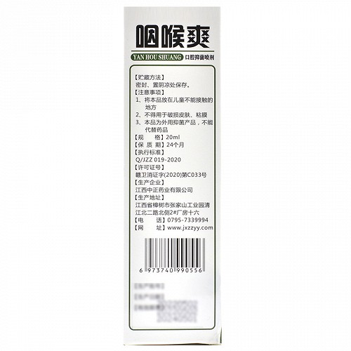 中正药业 咽喉爽口腔抑菌喷 20ml