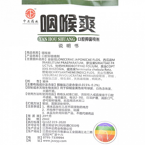 中正药业 咽喉爽口腔抑菌喷 20ml