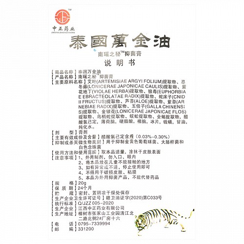 中正药业 泰国万金油 南瑶之秘抑菌膏 20g