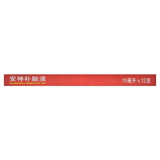 白云山 安神补脑液 10ml*12支