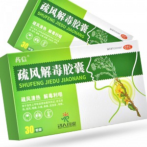 药信 疏风解毒胶囊 0.52g*10粒*3板