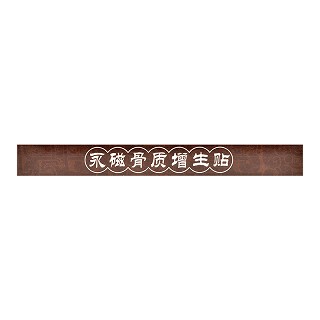 苗老爹 永磁骨质增生贴 90mm*120mm*8贴