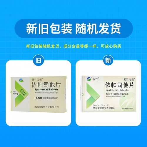 紫竹万安 依帕司他片 50mg*12片