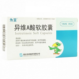 为豆 H异维A酸软胶囊 10mg*24粒