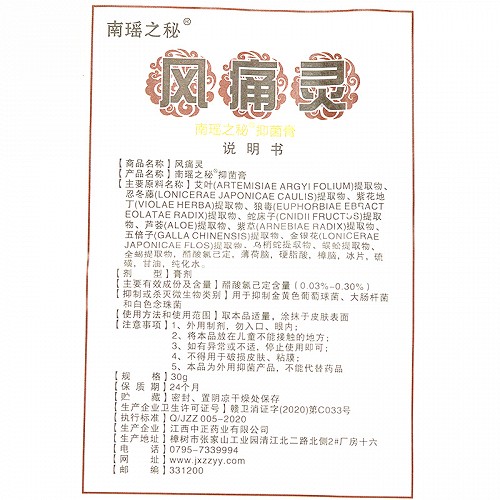 中正药业 风痛灵 南瑶之秘抑菌膏 30g