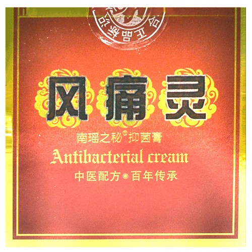 中正药业 风痛灵 南瑶之秘抑菌膏 30g