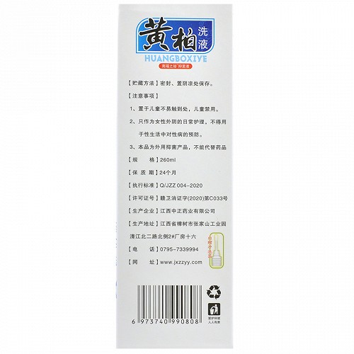 中正药业 黄柏洗液 南瑶之秘抑菌液 260ml