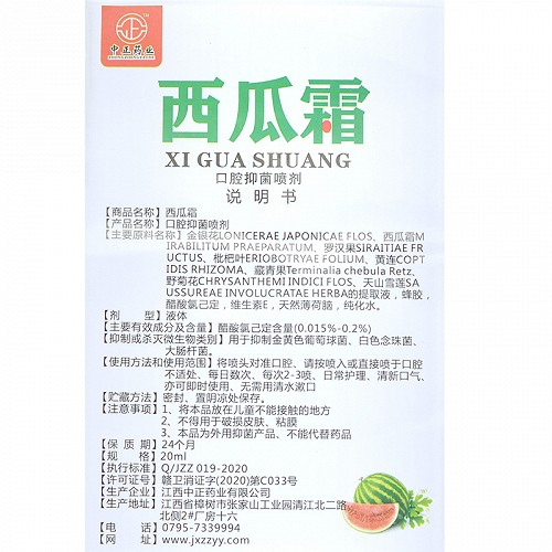 南瑶之秘  西瓜霜 口腔抑菌喷剂 20ml