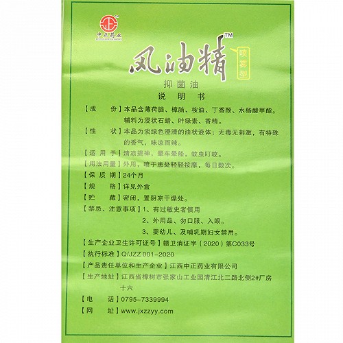 中正药业 风油精抑菌油（喷雾型） 20ml