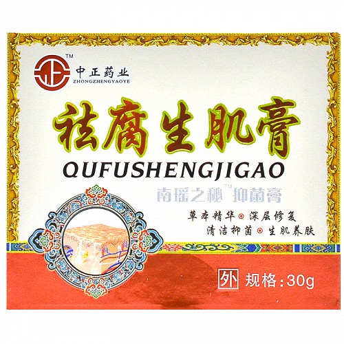 中正药业 祛腐生肌膏 南瑶之秘抑菌膏 30g