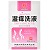 中正药业 湿痒洗液 南瑶之秘抑菌液 260ml