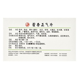 德济 藿香正气片 0.3g*24片*2板