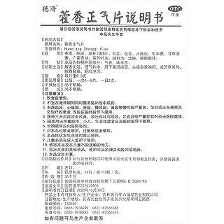 德济 藿香正气片 0.3g*24片*2板