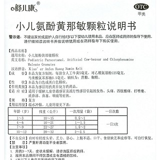 舒儿康 小儿氨酚黄那敏颗粒 10袋