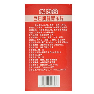 巨日牌 健胃乐片（儿童） 0.8g*120片