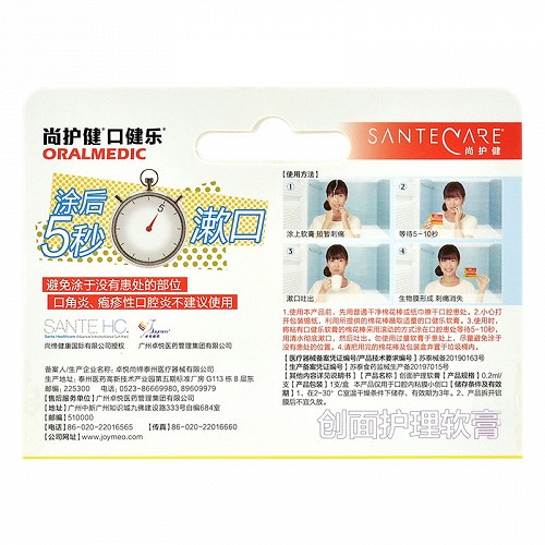 尚护健 口健乐 创面护理软膏 0.2ml