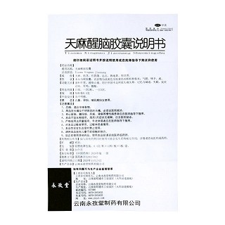 永孜堂 天麻醒脑胶囊 0.4g*36粒