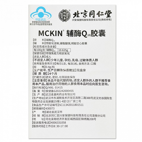 北京同仁堂 MCKIN辅酶Q10胶囊 0.4g*50粒