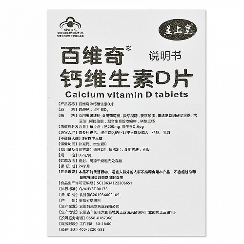 盖上皇 百维奇钙维生素D片 0.7g*80片