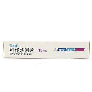 利尔班 H利伐沙班片 15mg*10片