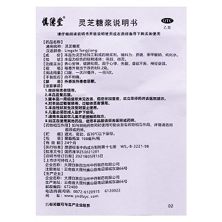 慎德堂 灵芝糖浆 100ml