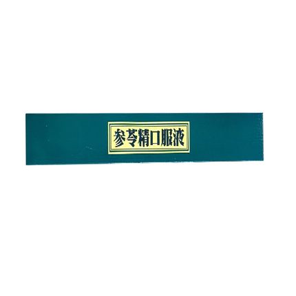 中和御堂 参苓精口服液 10ml*8支