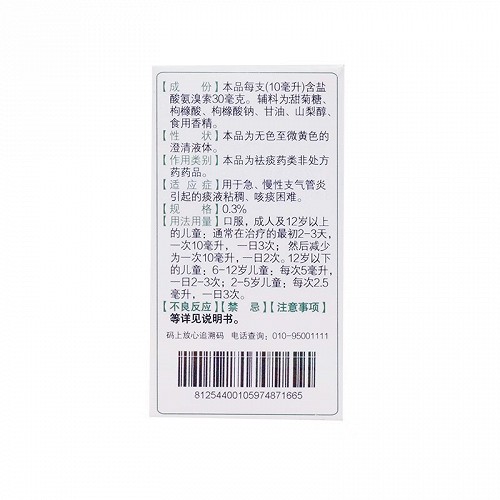 仁和 盐酸氨溴索口服溶液 10ml*12支