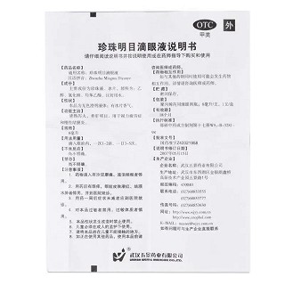 五景 H珍珠明目滴眼液 8ml