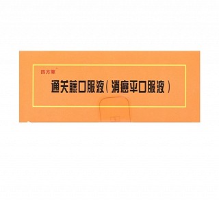 四方箄 通关藤口服液(消癌平口服液) 10ml*12支