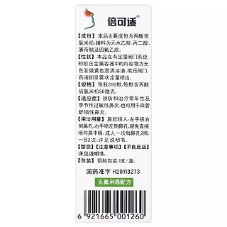 倍可适 丙酸倍氯米松鼻气雾剂（配送专用） 200揿*50μg