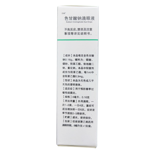 立方 色甘酸钠滴眼液 8ml