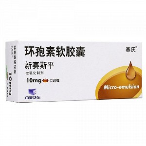 新赛斯平 H环孢素软胶囊 10mg*50粒