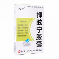 元和 抑眩宁胶囊 0.3g*12粒*3板