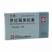 力弗 罗红霉素胶囊 0.15g*10粒