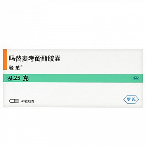 骁悉 吗替麦考酚酯胶囊 0.25g*40粒