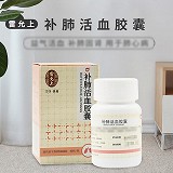 雷允上 补肺活血胶囊 0.35g*40粒