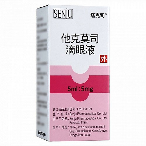 塔克司 他克莫司滴眼液 5ml:5mg