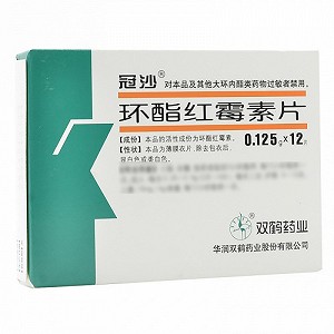 冠沙 环酯红霉素片 0.125g*12片