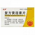 德济 复方黄连素片 30mg*20片