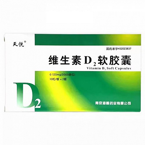 天悦 维生素D2软胶囊 0.125mg*10粒*2板